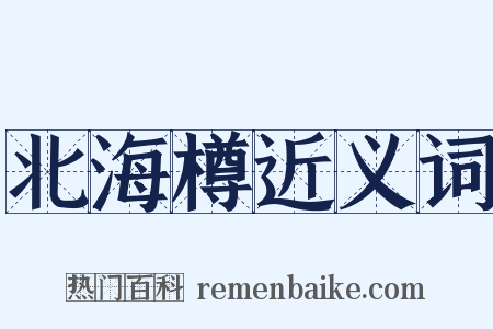 北海樽近义词是什么意思的图片